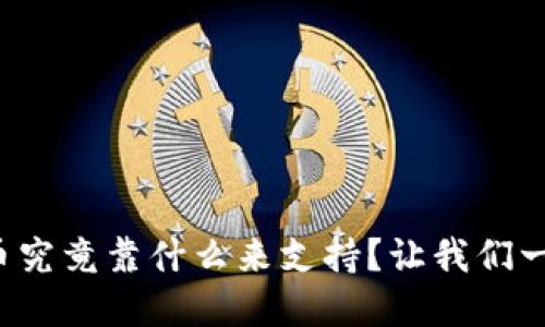 数字货币究竟靠什么来支持？让我们一探究竟！