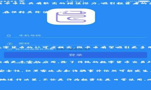   了解虚拟货币维卡币：为什么它引领了数字货币的新潮流？ / 
 guanjianci 维卡币,虚拟货币,数字货币,区块链技术 /guanjianci  

什么是虚拟货币维卡币？
维卡币（Vika Coin）是一种基于区块链技术的虚拟货币，它在过去几年中逐渐崭露头角，吸引了越来越多的投资者和用户的关注。与比特币和以太坊等传统虚拟货币相比，维卡币在技术架构、使用场景和社区经济等方面都有其独特的优势。

维卡币的技术背景
维卡币使用了一种创新的区块链技术，这使得其交易速度更快，安全性更高。它采用了去中心化的模型，使得每一笔交易都被记录在一个公共账本上，从而确保了透明性。同时，维卡币还融合了智能合约技术，允许开发者在其平台上创建各种去中心化应用（DApp），这为用户提供了更多的选择和便利。

维卡币的主要特点
维卡币的设计目标是创建一个去中心化的数字经济体系。其主要特点包括：
ul
  listrong快速交易：/strong维卡币的交易确认时间相对较短，用户可以几乎实时地进行转账和支付。/li
  listrong低交易费用：/strong与传统金融系统相比，维卡币的交易费用极低，这为频繁的微交易提供了可能性。/li
  listrong安全性：/strong通过其强大的加密技术，维卡币有效保护用户资金的安全，防止黑客攻击和欺诈行为。/li
  listrong多样化应用：/strong维卡币不仅限于数字资产交易，它还具有娱乐、游戏等多种应用场景。/li
/ul

为什么选择维卡币？
选择维卡币的理由有很多。首先，它的技术架构提供了高度的安全性和透明度。其次，维卡币社区积极活跃，用户可以参与到各种项目和提案中，享受更广泛的权益。此外，维卡币还具有较高的增值潜力，吸引投资者的关注。

维卡币的经济模式
维卡币采用了一种新的经济模式，通过激励机制吸引用户参与生态系统。用户可以通过持有和使用维卡币获得奖励，促进网络的活跃度。维卡币的流通量也被合理控制，旨在保持其价值的稳定。

怎么样购买维卡币？
购买维卡币相对简单。用户可以通过以下步骤进行购买：
ol
  li选择一个支持维卡币交易的平台，注册账户并完成身份验证。/li
  li通过银行转账、信用卡或其他支付方式充值账户。/li
  li在交易市场中下单购买维卡币。/li
  li购买完成后，将维卡币转移到个人钱包，确保资产的安全。/li
/ol

维卡币的未来前景
未来，维卡币有望在数字货币市场中占据重要位置。随着区块链和金融科技的不断发展，维卡币可以拓展更多的场景应用，其潜在的价值也可能大幅提升。尤其是随着对数字货币的认可度提高，维卡币有望吸引更多用户加入其生态系统，推动其经济模式的发展。

常见问题解答

h4问题一：维卡币和其他虚拟货币有什么区别？/h4
维卡币与其他虚拟货币的最大区别在于其技术架构和应用场景。首先，维卡币在交易速度和安全性方面做了特别，这使得用户能享受更加顺畅的交易体验。其次，维卡币拥有更丰富的应用，除了传统的数字货币交易外，还可以在多个领域中使用，如游戏、社交、电子商务等。此外，维卡币的社区参与度较高，用户能在平台上获得更多的决策权和利益，这在很多其他虚拟货币中并不常见。

h4问题二：维卡币的投资风险有哪些？/h4
如同其他虚拟货币一样，维卡币的投资也存在一定风险。首先，由于市场波动较大，投资者在持有维卡币时可能面临价格的剧烈波动。其次，尽管维卡币的技术架构提高了安全性，但黑客攻击和诈骗事件依然可能发生，因此投资者需时刻关注自身资产的安全。此外，市场监管政策的变化也可能影响维卡币的交易和使用。因此，理性投资、充分了解市场情况是非常重要的。

总结
维卡币作为一种新兴的虚拟货币，其独特的技术优势和丰富的应用场景使得它在数字货币市场中表现突出。通过了解维卡币的特点、购买方法及未来前景，用户可以更好地进行决策，不论是作为投资还是日常使用。此外，随着数字货币的蓬勃发展，选择维卡币无疑是顺应时代潮流的一种选择。无论是参与者还是投资者，我们都应当保持关注和学习的态度，抓住这一数字时代的新机会。

要深入探讨维卡币及其在数字经济中的角色，我们可以定期跟踪市场动态、参与社区讨论，以便更全面地了解和利用这一新兴的虚拟货币。