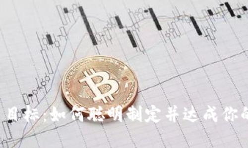 虚拟币投资目标：如何聪明制定并达成你的投资计划？