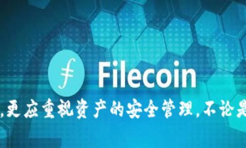   如何查看 TokenIM 2.0 的余额以及常见问题解答 / 
 guanjianci TokenIM 2.0, 余额查询, 加密货币, 钱包管理 /guanjianci 

什么是 TokenIM 2.0？
TokenIM 2.0 是一款专为加密货币交易而设计的钱包管理工具，允许用户方便地存储、发送和接收各种数字货币。相较于早期版本，TokenIM 2.0 具有更强的安全性，更友好的用户界面，以及丰富的功能，可以满足不同用户的需求。不论你是加密货币的初学者还是经验丰富的交易者，TokenIM 2.0 都能为你提供良好的使用体验。

如何查看 TokenIM 2.0 的余额
查看 TokenIM 2.0 中的余额其实非常简单。首先，打开应用程序，进入主界面，你会看到各项功能模块的清晰展示。我们来逐步了解如何快速查看你的余额：

h41. 登录账户/h4
打开 TokenIM 2.0 应用后，首先需要使用你的账户信息登录。如果你还没有账户，可以通过应用程序进行注册。系统会提示你设定安全密码，以保护你的资产安全。

h42. 进入余额界面/h4
在成功登录后，你将看到主界面上方显示的余额信息。点击“钱包”选项，系统会为你展示钱包内所有加密货币的余额，包括主流的比特币、以太坊等。

h43. 选择具体币种/h4
如果你想查看某种特定币种的详细余额情况，可以点击相应的币种图标，系统将为你展示该币种的详细信息，包括实时价格、持有数量以及历史交易记录等。

h44. 资金管理功能/h4
TokenIM 2.0 还提供了资金管理功能，便于用户对自己的资产进行全面管理。可以设置提醒，随时关注余额变化，确保你的资产安全。

为何会出现 TokenIM 2.0 余额为 0 的情况？
很多用户在使用 TokenIM 2.0 时，可能会遇到余额显示为 0 的情况。这通常让人感到困惑和不安。下面我们将分析可能导致这种情况的原因：

h41. 未进行充值/h4
最常见的原因便是你尚未向钱包充值。无论你是初学者还是有经验的用户，如果在 TokenIM 2.0 创建了账户，却没有进行任何充值，自然会看到余额为 0。在这种情况下，你可以通过转账、购买或是接受他人的转账来为钱包充值。

h42. 交易尚未处理/h4
有时，用户可能已经进行了充值操作，但由于网络繁忙，交易没有被及时处理，导致余额未能更新。在这种情况下，建议用户耐心等待，或是查看交易记录确认充值是否成功。

h43. 钱包地址输入错误/h4
如果你在进行转账时输入了错误的钱包地址，所转的资金将会消失在区块链上，余额自然不会更新。请务必仔细核实地址的正确性，以避免损失。

h44. 系统故障/h4
有时，平台可能会因为系统故障而导致余额显示错误。如果你怀疑这一点，可以尝试重启应用，或与 TokenIM 客服进行联系，了解是否存在系统问题。

如何保障 TokenIM 2.0 中的资产安全
在使用 TokenIM 2.0 的过程中，资产安全是每位用户都应重视的重点。下面将分享一些保护资产的有效方法：

h41. 设置强密码/h4
为你的账户设置一个复杂且难以猜测的密码，不要使用生日、电话号码等容易被猜到的信息。同时，定期更换密码可以增强账户安全性。

h42. 启用双重身份验证/h4
TokenIM 2.0 支持双重身份验证功能，可以有效防止未授权访问。通过手机短信或应用程序生成验证码，将极大提升账户的安全性。

h43. 及时更新应用/h4
确保你使用的 TokenIM 2.0 是最新版本，开发团队会不时发布更新，以修复已知漏洞和提高系统安全性。主动更新应用是保护资产的重要措施。

h44. 注意网络环境/h4
在进行加密货币交易时，最好避免使用公共 Wi-Fi 网络，以免个人信息被窃取。选择安全、稳定的网络环境进行操作，确保交易安全。

常见问题解答
h4问题 1: 如何将资产从 TokenIM 2.0 转出？/h4
将资产从 TokenIM 2.0 转出其实非常简单，具体操作步骤如下：
h41. 进入钱包界面/h4
登录 TokenIM 2.0 后，进入钱包界面，选择所需转出的币种。
h42. 点击发送/h4
找到“发送”选项，点击后输入接收方的钱包地址和转出金额，确保所有信息无误。
h43. 确认交易信息/h4
再次确认交易信息，特别是钱包地址和金额，输入密码，然后提交交易请求。
h44. 等待确认/h4
转账请求提交后，耐心等待系统确认，确认后资产将自动转入接收方的账户。

h4问题 2: 如何找回忘记的 TokenIM 2.0 密码？/h4
如果忘记 TokenIM 2.0 的密码，不必过于焦虑。根据应用程序的指导，你可以通过以下步骤重设密码：
h41. 找到“忘记密码”链接/h4
在登录界面上，有一个“忘记密码”链接。点击此链接，在弹出的页面中输入注册时绑定的邮箱或手机号码。
h42. 接收重设链接或验证码/h4
系统会向你的邮箱或手机发送一条重设密码的链接或验证码，根据提示进行操作。
h43. 设置新密码/h4
点击链接后，输入新的密码，确认后即可完成密码重置。
h44. 使用新密码登录/h4
完成密码重置后，使用新密码重新登录 TokenIM 2.0，确保记牢新密码，以避免后续麻烦。

总结
TokenIM 2.0 作为一款出色的加密货币钱包，其便捷与安全性值得每一位用户去探索和使用。查看余额的方法简单明了，而出现余额为 0 的情况也可以通过排查原因来解决。同时，用户在使用过程中，更应重视资产的安全管理。不论是充值、转账，还是找回密码，确保每一个步骤都是安全且正确的，才能让你的数字资产 здоровье无虞。如果在使用过程中有任何疑惑，欢迎随时联系 TokenIM 官方客服，他们将竭诚为你服务。