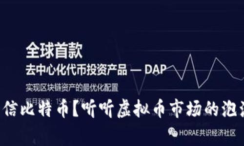你还相信比特币？听听虚拟币市场的泡沫故事！