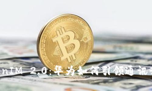 了解 TokenIM 2.0：华为如何引领通讯行业的革命