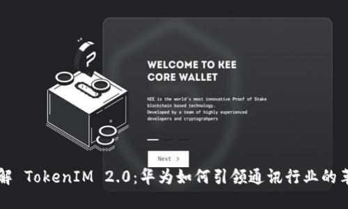 了解 TokenIM 2.0：华为如何引领通讯行业的革命