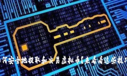 如何安全地提取和交易虚拟币？来看看这些技巧！