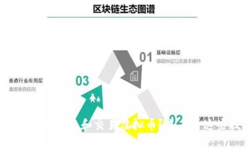 如何安全地提取和交易虚拟币？来看看这些技巧！