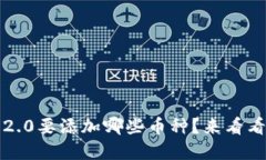 “Tokenim 2.0要添加哪些币种？来看看您的建议！”