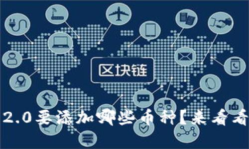 “Tokenim 2.0要添加哪些币种？来看看您的建议！”