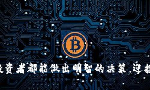   数字加密货币真的能保值吗？聊聊你的顾虑和想法！ / 
 guanjianci 数字货币, 加密货币, 保值, 投资 /guanjianci 

引言：什么是数字加密货币？
数字加密货币，作为21世纪最具革命性和颠覆性的金融工具之一，由比特币在2009年首次推出。这一新兴事物给传统金融体系带来了巨大的挑战和机遇。它们基于去中心化技术，通过密码学确保交易的安全性，增强了其作为货币的一种可能性。在过去的十多年中，数字加密货币的市场已经从寥寥无几的种类发展到如今数千种。但是，面对这些虚拟资产的波动和不确定性，很多人开始质疑数字加密货币是否真的能有效保值。

数字加密货币的波动性
在谈论数字加密货币的保值问题之前，我们必须先了解其本质。数字加密货币的市场以极高的波动性著称。例如，比特币的价格从最初的几美分，飙升到几万美元，再强势回调，经历了数次大幅震荡。在这样的市场环境中，消费者和投资者都不得不面对突如其来的巨大浮动，这无疑对“保值”这个话题产生影响。

供需关系与数字货币的价值
理解数字加密货币的保值能力，首先要从供需关系出发。传统的货币如人民币和美元背后有国家经济实力作为支撑，但数字加密货币的价值则取决于供需关系。比如，比特币的最大供应量限制在2100万个，而以太坊等其它数字货币则没有上限。这种供需关系让比特币等货币在某种程度上具有了稀缺性，使得其在极高需求下有了较高的价值。但是，供需关系也可能因市场情绪、政策法规、技术创新等多种因素而发生变化，使得保值难上加难。

持有数字加密货币的理由
尽管存在诸多波动和风险，许多人依然选择持有数字加密货币，原因主要有三：
ul
    listrong投资回报：/strong尽管风险较大，但数字加密货币在过去十多年的收益回报率往往高于股票和债券等传统投资品；/li
    listrong分散投资：/strong许多投资者将数字货币作为资产组合的一部分，分散风险和增大收益的潜力；/li
    listrong参与新兴技术：/strong区块链及其相关技术正在快速发展，投资者希望能够抓住这一趋势，分享科技带来的红利。/li
/ul

市场法规与数字货币未来
一个影响数字加密货币未来的关键因素是各国政府对于其市场的监管政策。许多国家开始制定相关法规来规范市场，保护投资者的权益，这既可能为数字货币的发展提供合法化的舞台，也可能因过度监管限制其技术创新。然而，在监管政策的背景下，数字货币本身的运作逻辑和市场需求是不会改变的。因此，投资者应密切关注法规变化，及时调整投资策略。

技术创新与数字加密货币
技术的持续改进与创新也是数字加密货币保值与否的重要因素。许多新兴的区块链项目和技术正在涌现，例如智能合约、去中心化金融（DeFi）等，这些都为数字货币提供了新的生态环境和应用场景。传统金融证券的局限性在这场技术改革中被不断打破，投资者应当不断学习与适应，以便把握这些新机遇。

数字货币的心理因素
最后，不容忽视的是市场的心理因素。投资者的行为受到个人情绪和市场气氛的影响，会直接影响价格的波动。即使是伟大的技术或商业模型，也可能因市场恐慌而导致资产贬值。在数字加密货币市场，有时候投资者的恐慌与贪婪在短时间内会主导整个市场，因此，他们的集体行为往往导致数字资产价格急剧波动。

总结：那么数字加密货币到底能否保值？
在经过上述多方面的探讨后，我们带着疑问回到问题的核心：数字加密货币真的能保值吗？这个问题没有绝对的答案。数字加密货币的保值次序取决于多种复杂因素，包括市场的波动性、供需关系、政策法规、技术创新和市场情绪等。对于某些投资者来说，数字货币的高回报和分散投资的优势使得他们愿意承担风险；而对于那些风险厌恶者来讲，数字资产的波动可能使他们选择远离这片市场。

两个相关问题

h41. 如何评估数字货币的投资风险？/h4
投资者在进行数字货币投资前，必须先明确自身的风险承受能力和投资目标。评估风险可以从以下几个方面入手：
ul
    listrong市场波动性：/strong观察过去一段时间内数字货币价格的波动情况，记录高峰与低谷，以了解资产的市场行为。/li
    listrong技术底层分析：/strong仔细研究数字货币的技术背景，包括其白皮书、团队背景、社区活跃性等，这将帮助你更好地理解其前景。/li
    listrong市场情绪与新闻动态：/strong关注全球与地区性的新闻报道，了解政策变化和市场情绪，帮助决策时作出更理性的判断。/li
/ul

h42. 如何选择值得投资的数字加密货币？/h4
选择数字加密货币时，投资者应考虑几个重要因素：
ul
    listrong流动性：/strong选择交易量大、流动性好的加密货币。流动性好的资产容易买入和卖出，便于抓住行情。/li
    listrong技术与实用性：/strong评估数字货币的技术基础及其应用场景，特别是其在未来市场的实际应用潜力。/li
    listrong社区支持：/strong强大且活跃的社区可以提升项目的成功概率。观察项目最后获得的支持者和用户数量，了解其受欢迎程度。/li
/ul

总之，数字加密货币的投资是一场需要谨慎入局的旅程，虽然存在风险，但通过规范的评估、选择与管理，仍能从中获取可观的收益。无论选择何种投资方式，理性的分析和冷静的判断都必不可少。希望每位投资者都能做出明智的决策，迎接数字货币带来的新机遇。