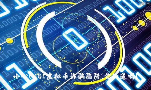 小心！MBI虚拟币诈骗陷阱，你知道吗？
