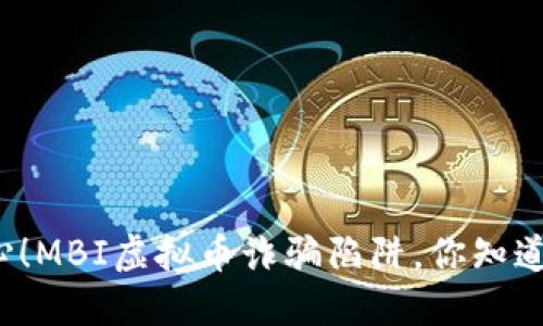 小心！MBI虚拟币诈骗陷阱，你知道吗？