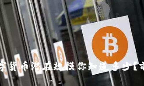 2023年数字货币潜在规模你知道多少？前景大揭秘！