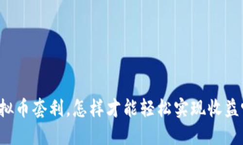 虚拟币套利，怎样才能轻松实现收益呢？