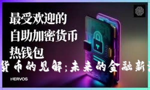温铁军对数字货币的见解:未来的金融新潮流还是泡沫?