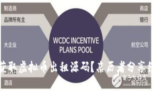 如何快速获取虚拟币出租源码?亲历者分享经验与技巧