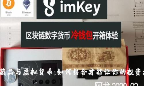 数字藏品与虚拟货币:如何结合才能让你的投资增值?