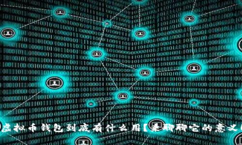 “虚拟币钱包到底有什么用?来聊聊它的意义!”