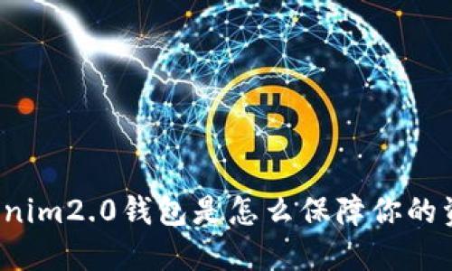 你知道tokenim2.0钱包是怎么保障你的资金安全吗?