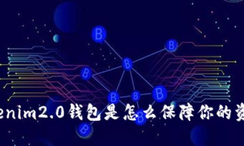 你知道tokenim2.0钱包是怎么保障你的资金安全吗?