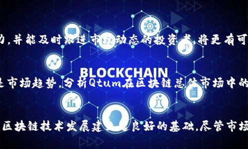   为何大家都在关注Qtum虚拟币？揭秘未来潜力与应用！ / 
 guanjianci Qtum, 虚拟币, 区块链, 投资 /guanjianci 

什么是Qtum？
Qtum，一个结合了比特币和以太坊创新的区块链平台，近年来吸引了众多投资者和技术爱好者的目光。它的设计旨在解决传统区块链技术的不足，提供一种更加灵活和高效的智能合约运行环境。

Qtum的核心创新
首先，Qtum的一个核心创新就是它的双层结构：一个基于UTXO（未花费交易输出）的交易模型，和一个基于以太坊的智能合约层。这使得Qtum不仅能够处理简单的交易，还能通过智能合约支持更加复杂的应用。

Qtum与传统区块链的不同
与许多其他虚拟币不同，Qtum将比特币的稳健性与以太坊的灵活性结合在一起。比特币提供了安全性和交易效率，而以太坊则赋予了智能合约功能，这种结合为Qtum创造了独特的优势。

Qtum的应用场景
很多人可能会好奇，Qtum的实际应用是什么？它的潜力表现在哪些地方？Qtum特别适合于物联网（IoT）和商业应用。比如，Qtum可以为智能家居设备提供安全可信的操作环境。
此外，Qtum还能够在金融服务行业中找到应用。例如，金融机构能够利用Qtum的智能合约特性来降低交易成本，提升结算速度，最终实现更高的效率。

Qtum的市场前景
从市场的角度来看，Qtum的前景依然广阔。随着区块链技术的日益成熟和应用的逐步深入，各种新的机会与挑战也会随之而来。行业专家认为，Qtum在这一过程中能够扮演重要的角色。
比如，随着5G技术的推广与应用，物联网将大量涌现，Qtum可以为这些新兴设备提供高效的合约执行，进一步拓展其市场份额。

投资Qtum的优势与风险
在考虑投资Qtum之前，了解其优势与风险是十分必要的。Qtum的优势包括其独特的技术架构、对各类应用的支持能力以及团队的行业经验。此外，Qtum在国际市场上也取得了显著的进展。
然而，任何投资都伴随着风险。Qtum的波动性，以及加密市场整体的不确定性，都可能影响投资者的收益。因此，在决定投资之前，进行充分的调查与评估非常重要。

如何购买和储存Qtum？
很多人对如何购买和储存Qtum充满疑惑。其实，购买Qtum相对简单。投资者可以通过各大交易所，例如Binance或Huobi进行交易。在购买之前，用户需要创建一个账户并完成实名认证。
在储存方面，建议投资者使用硬件钱包，比如Ledger或Trezor，这样能够提供更高的安全性。相较于在线钱包，硬件钱包能有效地减少被黑客攻击的风险。

Qtum的未来发展方向
展望未来，Qtum的开发团队正在不断探索新的技术和用途。例如，他们计划加强与物联网的连接，推出更多针对电商和传统商户的解决方案。同时，Qtum也在社区建设上持续发力，积极参与全球区块链生态的构建。

可能的相关问题
h41. Qtum适合什么样的投资者？/h4
Qtum适合愿意探索新兴市场的投资者，特别是那些对区块链技术有一定了解的人士。对风险有较高承受能力，并能及时跟进市场动态的投资者，将更有可能从Qtum的投资中获利。

h42. 如何评估Qtum的投资价值？/h4
评估Qtum的投资价值主要可以从几个维度入手。首先是技术创新，观察Qtum在行业中的技术竞争力。其次是市场趋势，分析Qtum在区块链总体市场中的占比和预期增长。最后，看Qtum团队的执行力及其社区活跃度，这都有可能对其未来表现产生影响。

总结
Qtum无疑是虚拟币市场上一个新兴的亮点。通过其独特的技术架构和广泛的应用场景，Qtum正在为未来的区块链技术发展建立起良好的基础。尽管市场充满变化，但对于那些认真追踪并愿意进行研究的投资者来说，Qtum仍然是一个非常值得关注的投资标的。