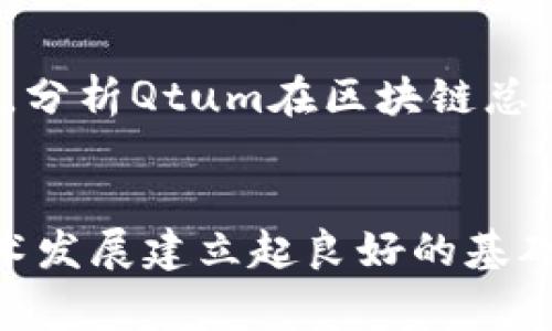   为何大家都在关注Qtum虚拟币？揭秘未来潜力与应用！ / 
 guanjianci Qtum, 虚拟币, 区块链, 投资 /guanjianci 

什么是Qtum？
Qtum，一个结合了比特币和以太坊创新的区块链平台，近年来吸引了众多投资者和技术爱好者的目光。它的设计旨在解决传统区块链技术的不足，提供一种更加灵活和高效的智能合约运行环境。

Qtum的核心创新
首先，Qtum的一个核心创新就是它的双层结构：一个基于UTXO（未花费交易输出）的交易模型，和一个基于以太坊的智能合约层。这使得Qtum不仅能够处理简单的交易，还能通过智能合约支持更加复杂的应用。

Qtum与传统区块链的不同
与许多其他虚拟币不同，Qtum将比特币的稳健性与以太坊的灵活性结合在一起。比特币提供了安全性和交易效率，而以太坊则赋予了智能合约功能，这种结合为Qtum创造了独特的优势。

Qtum的应用场景
很多人可能会好奇，Qtum的实际应用是什么？它的潜力表现在哪些地方？Qtum特别适合于物联网（IoT）和商业应用。比如，Qtum可以为智能家居设备提供安全可信的操作环境。
此外，Qtum还能够在金融服务行业中找到应用。例如，金融机构能够利用Qtum的智能合约特性来降低交易成本，提升结算速度，最终实现更高的效率。

Qtum的市场前景
从市场的角度来看，Qtum的前景依然广阔。随着区块链技术的日益成熟和应用的逐步深入，各种新的机会与挑战也会随之而来。行业专家认为，Qtum在这一过程中能够扮演重要的角色。
比如，随着5G技术的推广与应用，物联网将大量涌现，Qtum可以为这些新兴设备提供高效的合约执行，进一步拓展其市场份额。

投资Qtum的优势与风险
在考虑投资Qtum之前，了解其优势与风险是十分必要的。Qtum的优势包括其独特的技术架构、对各类应用的支持能力以及团队的行业经验。此外，Qtum在国际市场上也取得了显著的进展。
然而，任何投资都伴随着风险。Qtum的波动性，以及加密市场整体的不确定性，都可能影响投资者的收益。因此，在决定投资之前，进行充分的调查与评估非常重要。

如何购买和储存Qtum？
很多人对如何购买和储存Qtum充满疑惑。其实，购买Qtum相对简单。投资者可以通过各大交易所，例如Binance或Huobi进行交易。在购买之前，用户需要创建一个账户并完成实名认证。
在储存方面，建议投资者使用硬件钱包，比如Ledger或Trezor，这样能够提供更高的安全性。相较于在线钱包，硬件钱包能有效地减少被黑客攻击的风险。

Qtum的未来发展方向
展望未来，Qtum的开发团队正在不断探索新的技术和用途。例如，他们计划加强与物联网的连接，推出更多针对电商和传统商户的解决方案。同时，Qtum也在社区建设上持续发力，积极参与全球区块链生态的构建。

可能的相关问题
h41. Qtum适合什么样的投资者？/h4
Qtum适合愿意探索新兴市场的投资者，特别是那些对区块链技术有一定了解的人士。对风险有较高承受能力，并能及时跟进市场动态的投资者，将更有可能从Qtum的投资中获利。

h42. 如何评估Qtum的投资价值？/h4
评估Qtum的投资价值主要可以从几个维度入手。首先是技术创新，观察Qtum在行业中的技术竞争力。其次是市场趋势，分析Qtum在区块链总体市场中的占比和预期增长。最后，看Qtum团队的执行力及其社区活跃度，这都有可能对其未来表现产生影响。

总结
Qtum无疑是虚拟币市场上一个新兴的亮点。通过其独特的技术架构和广泛的应用场景，Qtum正在为未来的区块链技术发展建立起良好的基础。尽管市场充满变化，但对于那些认真追踪并愿意进行研究的投资者来说，Qtum仍然是一个非常值得关注的投资标的。