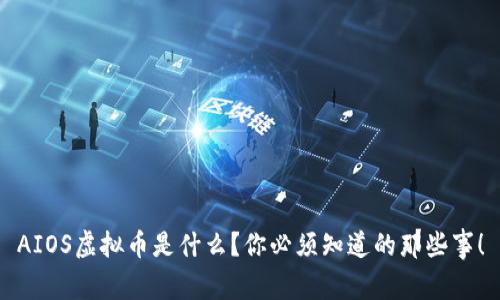 AIOS虚拟币是什么?你必须知道的那些事!
