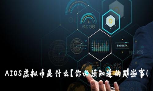 AIOS虚拟币是什么?你必须知道的那些事!