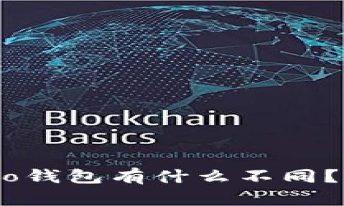 Tokenim钱包和To钱包有什么不同?快来了解一下吧!