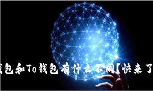 Tokenim钱包和To钱包有什么不同?快来了解一下吧!