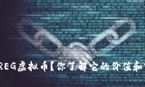 什么是REG虚拟币?你了解它的价值和前景吗?