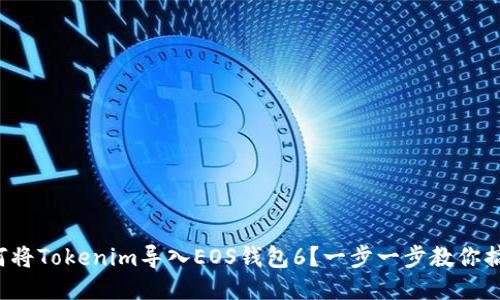 如何将Tokenim导入EOS钱包6?一步一步教你搞定!