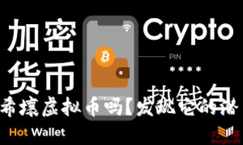 你知道百度希壤虚拟币吗?发现它的潜力和未来吧!