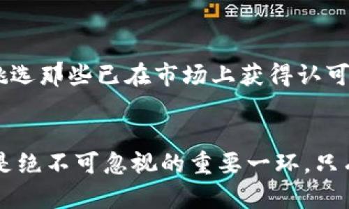 toaos虚拟币链游挖矿靠谱吗？你了解多少？/toaos  
虚拟币, 链游, 挖矿, 投资/guanjianci  

引言：虚拟币链游挖矿的兴起
近年来，虚拟币和区块链技术迅速崛起，很多新兴的投资机会如雨后春笋般涌现。其中，链游挖矿便是一种引人注目的新模式。许多人对它充满好奇，是否真的像宣传中那样能盈利？在深入探讨这个问题之前，我们首先需要理解什么是链游挖矿，以及它是如何运作的。

什么是链游挖矿？
链游挖矿，即链上游戏挖矿，通常是指通过玩某些特定的游戏来获得代币或虚拟货币的过程。这种模式结合了游戏与区块链技术，让玩家不仅能够享受玩游戏的乐趣，同时也能够通过挖矿获得经济收益。玩家在游戏中完成任务、参与战斗或达到一定的游戏等级后，会获得相应的代币奖励，后者可以在区块链上交易，或在市场上进行买卖。

链游挖矿的运作机制
链游挖矿的运作机制通常基于智能合约，这种合约在满足特定条件后会自动执行相关操作。例如，一款游戏可能设置规则，只有在玩家完成某个难度较高的关卡后，才会释放一定数量的代币。这种机制确保了代币的分配与游戏内表现的直接关联，增加了玩家参与的激励。

链游挖矿是否真的靠谱？
关于链游挖矿的“靠谱”与否，实际上没有一个简单的答案。这要取决于多个因素，比如游戏本身的设计、项目团队的背景、市场需求等等。以下是几个评估链游挖矿项目可靠性的关键点：

项目团队的背景与透明度
在选择参与某个链游挖矿项目之前，首先应关注项目背后的团队。他们是否有区块链和游戏开发的经验？项目的透明度如何，开发团队是否公开了相关信息？这些都是判断一个项目是否靠谱的重要标准。值得注意的是，很多不靠谱的项目往往缺乏透明的信息或明确的开发目标，而这正是需要提防的警示信号。

市场需求与代币经济模型
链游挖矿的代币是否有实际的应用场景？其经济模型是否合理？如果代币只是凭空发行而没有真实的价值支持，那么它的投资风险就会增加。此外，研究市场需求也非常关键，如果玩家对这款游戏不感兴趣，代币的需求量将大幅下降，这也会对挖矿收益产生直接影响。

玩家的参与度与社区建设
一个成功的链游项目通常有一个活跃的用户社区，玩家之间的互动可以极大增强游戏的趣味性和吸引力。而参与度高的用户不仅在游戏中投入的时间和精力多，同时也对项目的未来发展抱有更多期待。如果社区内玩家积极讨论、互相合作，不仅能增加游戏乐趣，也能有效提升项目的信任度。

潜在的风险与收益
参与链游挖矿虽然充满机遇，但也伴随着不小的风险。市场很可能存在波动，导因包括游戏更新、外部政策、技术问题等。因此，投资者应该理性看待链游挖矿的收益可能性。

关于链游挖矿的常见误区
很多人在谈论链游挖矿时，常常抱有一些误解：
ul
listrong误解一：/strong只要玩游戏就能轻松赚钱。实际上，游戏的难度和代币的获取方式各不相同，有时甚至需要付出时间和金钱进行投资。/li
listrong误解二：/strong链游挖矿的代币是一夜暴富的捷径。许多玩家将其作为“快速致富”的手段，但实际上，只有策略性地参与，才能实现稳定收益。/li
listrong误解三：/strong参与链游挖矿就等于在投资。实际上，链游挖矿更多的是享受游戏的过程，而不仅仅是追逐钱财。/li
/ul

如何进行链游挖矿的投资决策
在思考是否参与某个链游挖矿项目时，建议遵循以下几个步骤：
ul
listrong市场调研：/strong仔细研究该项目的市场表现、竞争对手、以及整体行业趋势。/li
listrong定量分析：/strong评估潜在收益与成本，尤其是高峰期与低谷期的波动风险。/li
listrong参与社区：/strong加入游戏的相关论坛或社交媒体群组，了解玩家的真实反馈及体验。/li
listrong安全问题：/strong确保遵循基本的安全原则，如确保钱包的安全性，定期更新密码等。/li
/ul

关于链游挖矿的常见问题
在讨论链游挖矿时，以下两个问题经常被提出：

问题一：链游挖矿需要多少本金才能开始？
这取决于具体的项目。有些链游可能不需要任何投入，玩家可以直接参与。然而，更多的项目可能要求玩家购买游戏内的虚拟资产或道具来参与挖矿。因此，建议在决定投入之前，好好评估每个项目的具体要求，并结合自己的经济状况来做出选择。

问题二：如果游戏退出市场，我的投资怎么办？
这种风险是存在的，特别是对于那些没有足够用户基础和市场需求的游戏。游戏下线后，参与者的投资可能会损失。因此，选择参与链游挖矿项目时，尽量挑选那些已在市场上获得认可、并有持久项目计划的游戏。保持预算的灵活性也有助于降低投入失利的风险。

总结：理性看待链游挖矿
链游挖矿确实提供了一种新型的投资和娱乐结合的方式，但投资者应该保持警惕，做好充分的市场调研。在你享受游戏的同时，理解投资的风险与收益也是绝不可忽视的重要一环。只有在充分了解的基础上，才能确保您的投资尽可能地安全和稳定。