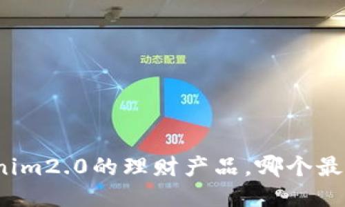 tokenim2.0的理财产品,哪个最安全?