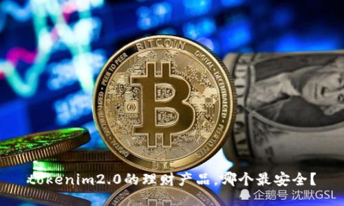tokenim2.0的理财产品,哪个最安全?