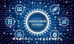 如何在Tokenim 2.0中查看您的资产？
