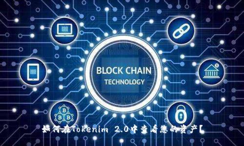 如何在Tokenim 2.0中查看您的资产?