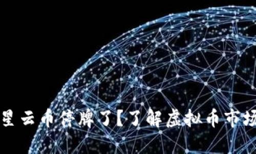 为什么星云币停牌了?了解虚拟币市场的波动