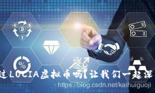 你听说过LUCIA虚拟币吗?让我们一起深入了解!