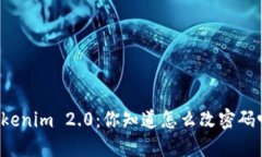“Tokenim 2.0：你知道怎么改密码吗？”