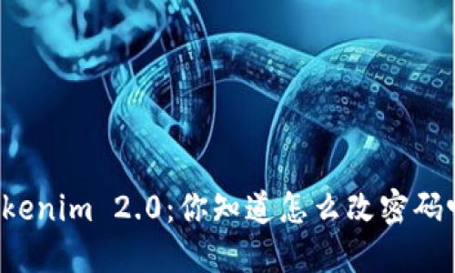 “Tokenim 2.0:你知道怎么改密码吗?”
