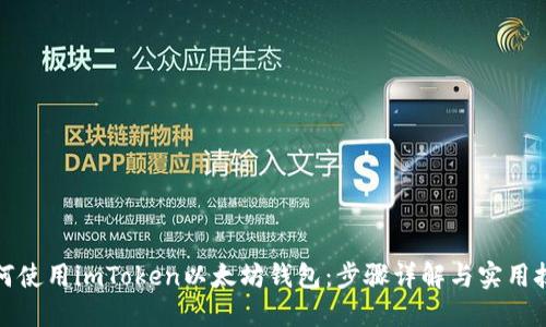 如何使用imToken以太坊钱包:步骤详解与实用技巧