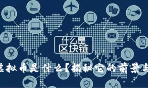 TETC虚拟币是什么?揭秘它的前景与潜力!