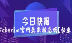 你知道Tokenim官网最新动态吗？快来看看吧！