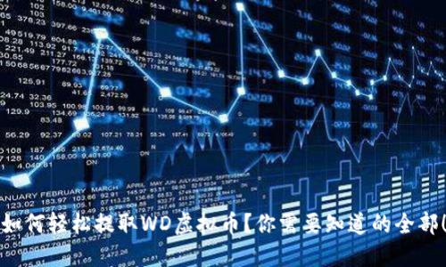 如何轻松提取WD虚拟币?你需要知道的全部!