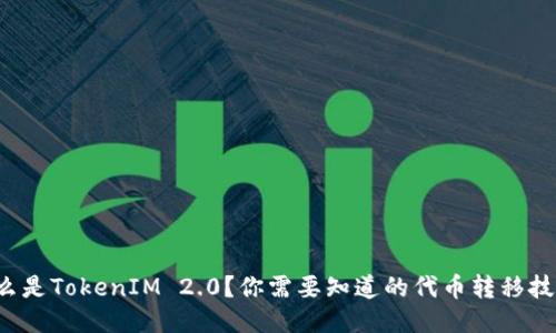 什么是TokenIM 2.0?你需要知道的代币转移技巧!
