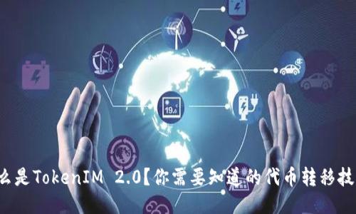 什么是TokenIM 2.0?你需要知道的代币转移技巧!