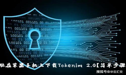 如何用电脑在苹果手机上下载Tokenim 2.0?简单步骤教你搞定!