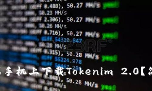 如何用电脑在苹果手机上下载Tokenim 2.0?简单步骤教你搞定!