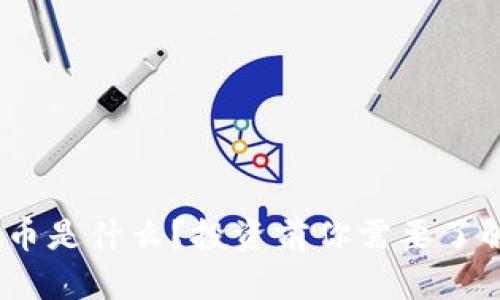 EDC虚拟币是什么?投资前你需要了解的真相!