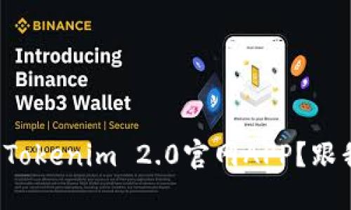 如何轻松安装Tokenim 2.0官网APP?跟我一起了解吧!